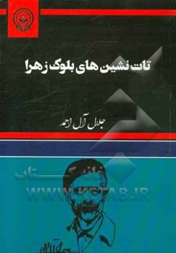 تات‌نشین‌های بلوک زهرا (سزجوه - برموه)