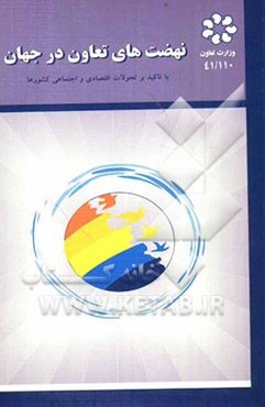 نهضت‌های تعاون در جهان