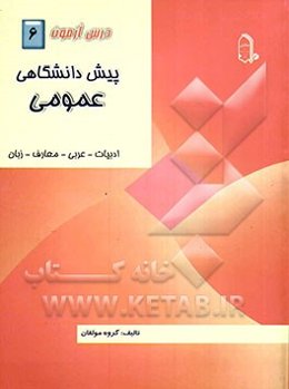 درس‌آزمون (6) پیش‌دانشگاهی (عمومی)