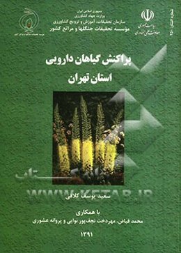 پراکنش گیاهان دارویی استان تهران