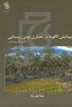 پیمایش الگوها در معماری بومی روستایی: گالشکلا و بورخانی