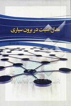 مدل امنیت در برون‌سپاری