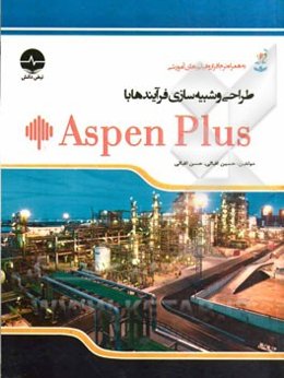 طراحی و شبیه‌سازی فرآیندها با Aspen Plus