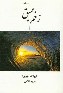 زخم عمیق: بهبود بخشیدن روح از ترس و رنج