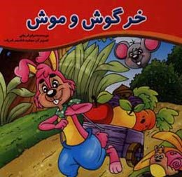 خرگوش و موش