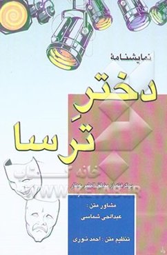 نمایشنامه‌ی دختر ترسا: برگرفته از: منطق‌الطیر عطار، بسوی سیمرغ نعمت‌الله قاضی و نوشته‌ی پرویز حضرتی ...