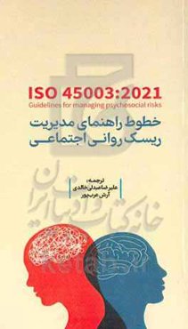 ‫Iso 45003:2021 خطوط راهنمای مدیریت ریسک‌های روانی اجتماعی در سیستم مدیریت ایمنی و بهداشت شغلی (OH&S)