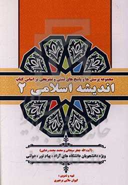 مجموعه پرسش‌ها و پاسخ‌های تستی و تشریحی بر اساس کتاب اندیشه اسلامی 2 (آیت‌الله جعفر سبحانی و محمد محمدرضایی) ویژه دانشجویان دانشگاه‌های آزاد، پیام نور
