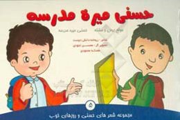 حسنی میره مدرسه