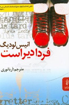 فردا دیر است