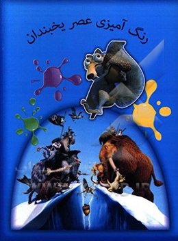 رنگ‌آمیزی عصر یخبندان