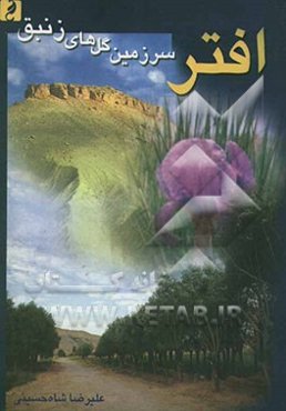 افتر: سرزمین گل‌های زنبق