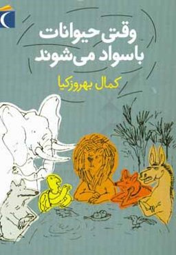 وقتی حیوانات باسواد می‌شوند