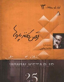 رقص کاغذپاره‌ها: نمایشنامه