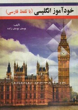 خودآموز انگلیسی با تلفظ فارسی