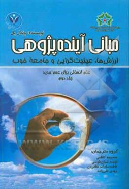 مبانی آینده‌پژوهی: ارزش‌ها، عینیت‌گرایی و جامعه خوب: علم انسانی برای عصر جدید