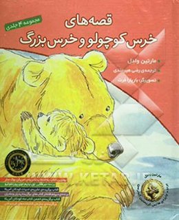 خوابت نمی‌برد، خرس کوچولو؟