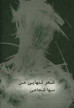 شعر تنهایی من