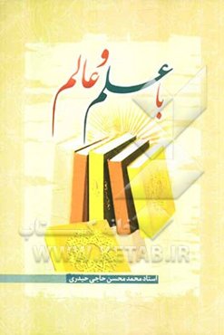 با علم و عالم