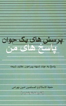 پرسشهای یک جوان پاسخ‌های من: پاسخ به چند شبه پیرامون عقاید شیعه