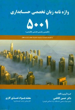 واژه‌نامه زبان تخصصی حسابداری 5001 انگلیسی به فارسی - فارسی به انگلیسی