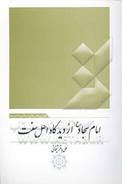 امام سجاد (ع) از دیدگاه اهل سنت