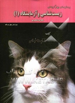 پرسش‌های چهارگزینه‌ای زیست‌شناسی و آزمایشگاه (1) سال دوم تجربی