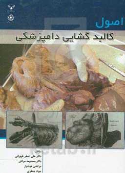 اصول کالبدگشایی دامپزشکی