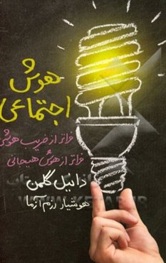 هوش اجتماعی: فراتر از ضریب هوش، فراتر از هوش هیجانی