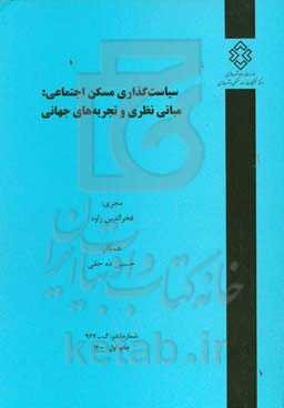 سیاست‌گذاری مسکن اجتماعی: مبانی نظری و تجربه‌های جهانی