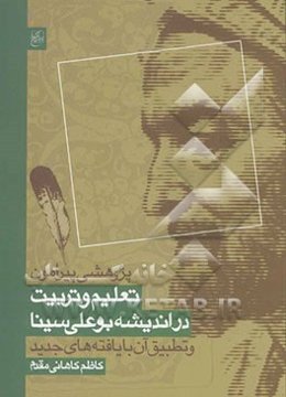 تعلیم و تربیت در اندیشه بوعلی سینا