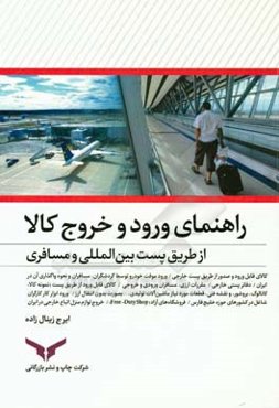 راهنمای ورود و خروج کالا از طریق همراه مسافر و پست بین‌الملل