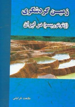 زمین‌گردشگری (ژئوتوریسم) در ایران