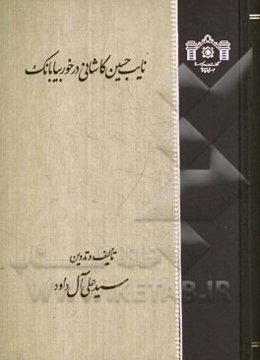 نایب‌حسین کاشانی در خوربیابانک