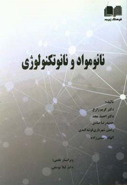 نانومواد و نانوتکنولوژی