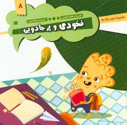 نخودی و پر جادویی