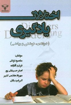 اختلالات یادگیری (خواندن، نوشتن و ریاضی)