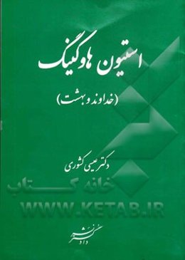 استیون هاوکینگ، خداوند و بهشت