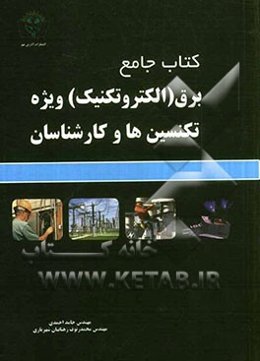 کتاب جامع برق (الکتروتکنیک) ویژه تکنسین‌ها و کارشناسان