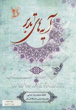 آیه‌های تدبر