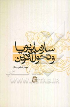 سازمان پویا و تحول‌آفرین