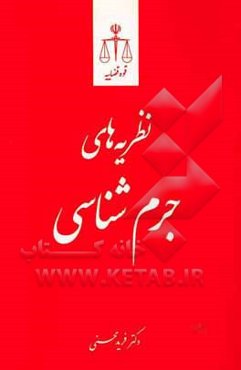 نظریه‌های جرم‌شناسی