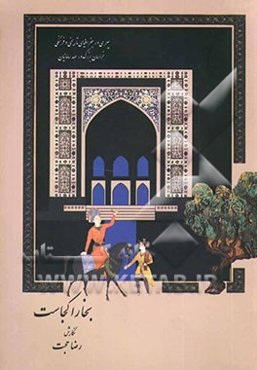 بخارا کجاست؟: سیری در جغرافیای تاریخی و فرهنگی خراسان بزرگ در عهد سامانیان همگام با ابن سینا