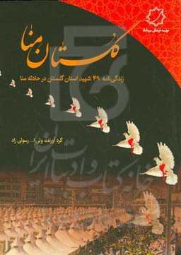 گلستان منا: زندگی‏‌نامه 49 شهید استان گلستان در حادثه منا