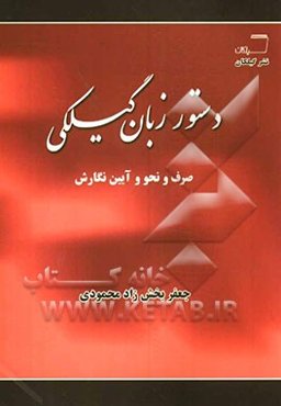 دستور زبان گیلکی