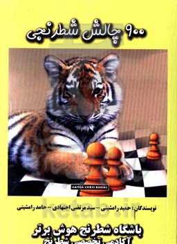 900 چالش شطرنجی (تاکتیک تا استراتژی)