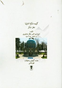 گزیده تذکره الاولیا: دفتر شکر