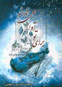 برای تو آواز می‌خوانم (مجموعه داستان‌های کوتاه)