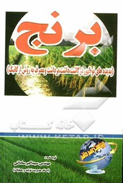 تکنولوژی برنج و خواص دارویی و درمانی آن (پدیده‌های نوظهور در کاشت، داشت، برداشت و مصرف به روش ارگانیک)