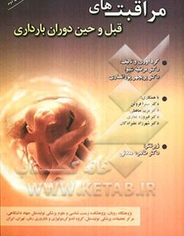 مراقبت‌های قبل و حین دوران بارداری